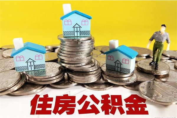 滕州离职领取住房公积金（离职领取公积金怎么办）