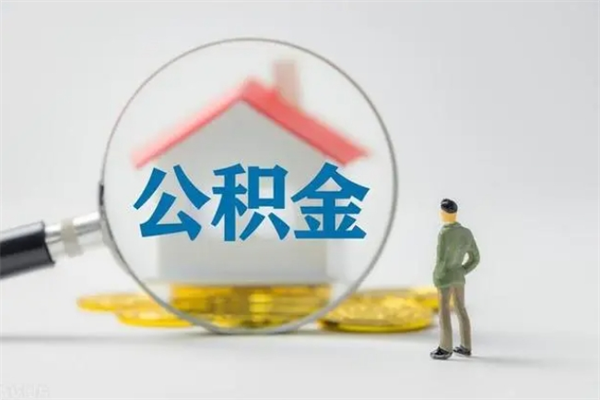 滕州公积金多少钱可以取（住房公积金多少钱能取出来）