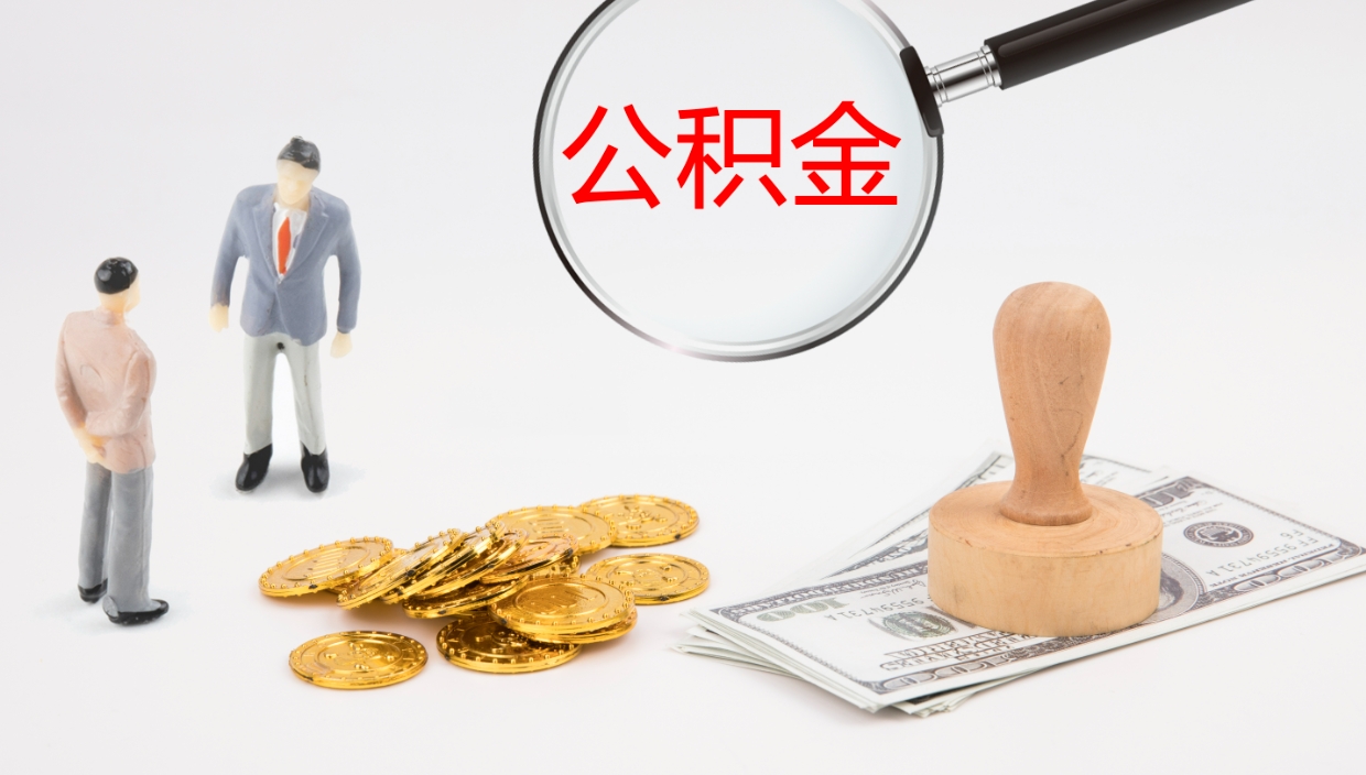 滕州辞职怎么领取公积金（辞职领取住房公积金）