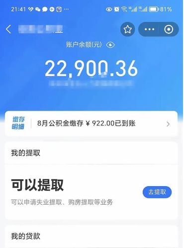 滕州封存了公积金怎么取出来（已经封存了的公积金怎么提取）