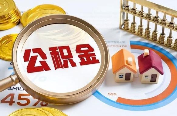 滕州离职领取住房公积金（离职领取公积金怎么办）